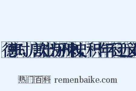 德宗时，唐次出为开州刺史，积十年不迁近义词是什么意思的图片